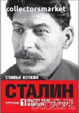 Сталин. Книга 1: Пътят към властта (1878-1928), снимка 1