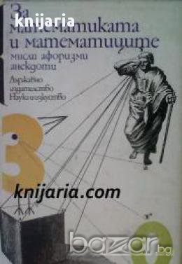 За математиката и математиците: Мисли, афоризми и анекдоти, снимка 1