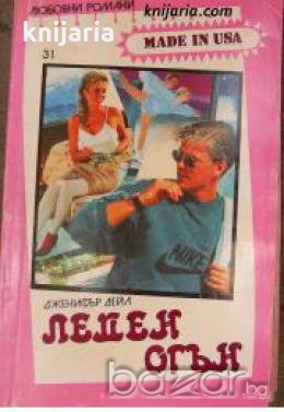 Поредица Любовни романи Made in USA номер 31: Леден огън , снимка 1