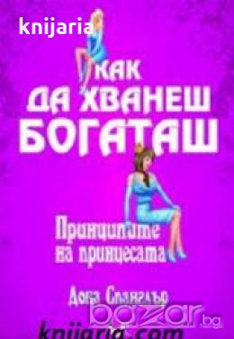 Как да хванеш богаташ : Принципите на принцесата , снимка 1