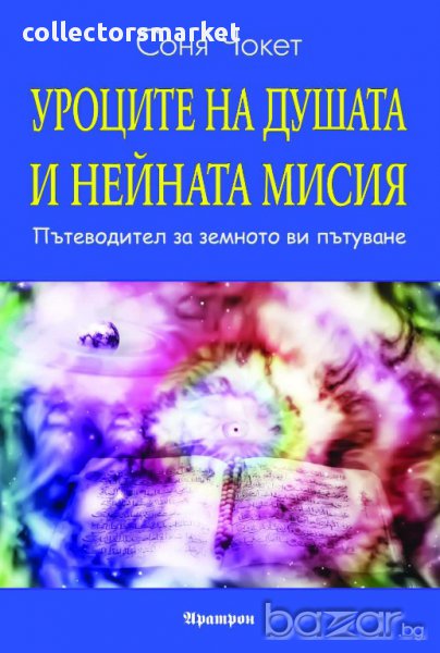 Уроците на душата и нейната мисия, снимка 1