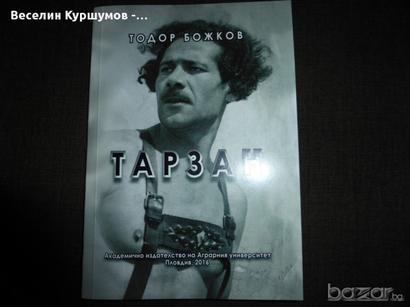 Българският ТАРЗАН - книга за планинари !, снимка 1