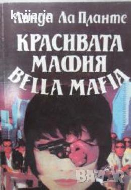 Красивата мафия , снимка 1