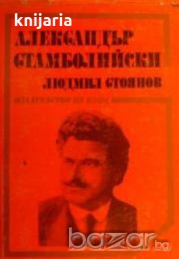 Художествено-документални книги за видни дейци на БЗНС: Александър Стамболийски , снимка 1