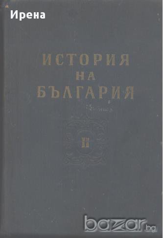 История на България в два тома. Том 2, снимка 1