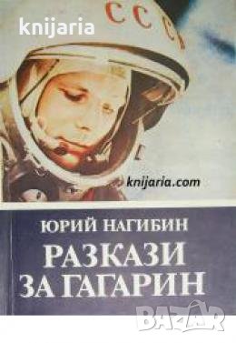 Разкази за Гагарин , снимка 1 - Други - 21616247