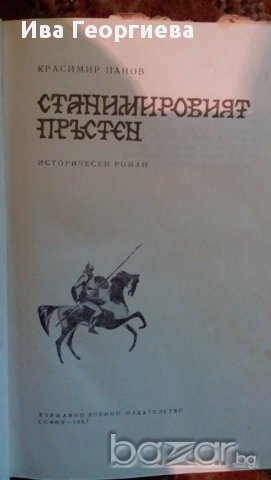 Станимировият пръстен - Красимир Панов, снимка 3 - Художествена литература - 15306344