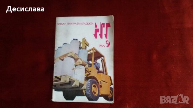 Списание Наука и техника от 1984,1983,1978,1975 година, снимка 3 - Списания и комикси - 24205478