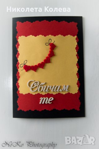 Картички за Рожден Ден,Имен Ден,Свети Валентин, снимка 10 - Други - 24048083