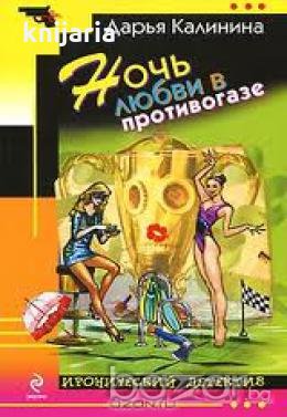 Ночь любви в противогазе