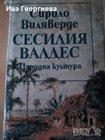 Сесилия Валдес - Сирило Виляверде, снимка 1 - Художествена литература - 25180090