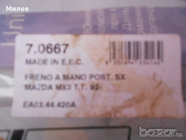 нови жила за ръчна за MAZDA 323 и MX-3, снимка 4 - Части - 16270359