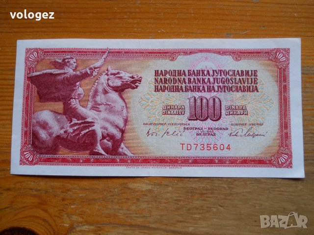 банкноти - Югославия III, снимка 5 - Нумизматика и бонистика - 23743410