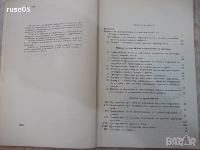 Книга "Допустими напрежения в машиностр.-Д.Бонев" - 122 стр., снимка 3 - Специализирана литература - 25536526