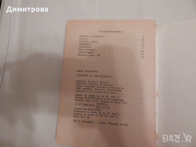 Първите и последните - Джон Голсуърти, снимка 4 - Художествена литература - 24450990