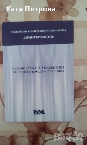 Ръководство за упражнения по международна търговия - Димитър Костов, PSSA, 1997, снимка 1 - Учебници, учебни тетрадки - 22009503