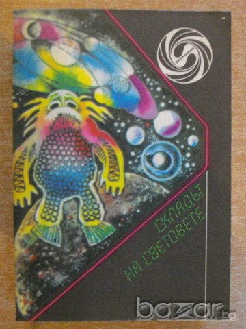 Книга "Складът на световете" - 432 стр.