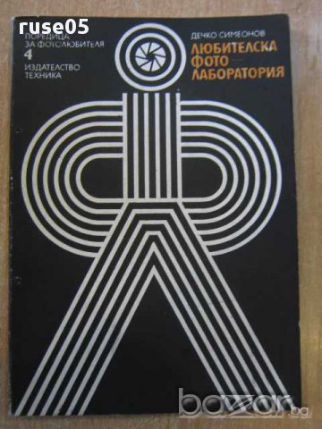 Книга "Любителска фото-лаборатория-Дечко Симеонов" - 68 стр.