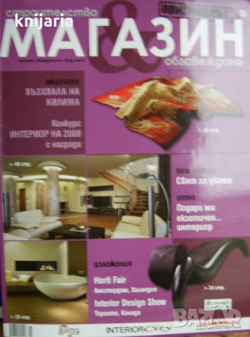 Списание Магазин: Строителство § Обзавеждане  бр 1-2/09