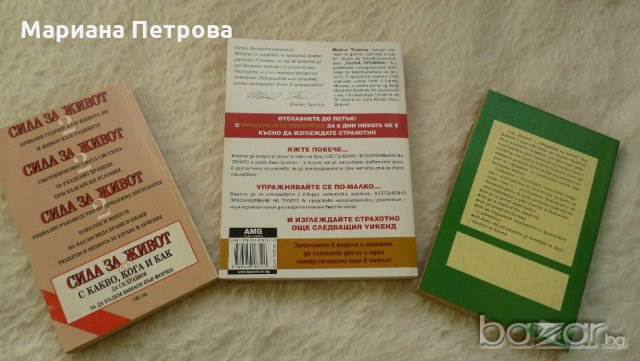 Книги-силата за живот, хранене и сваляне на килограми, снимка 3 - Специализирана литература - 20127091