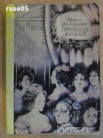 Книга "Принцеса дьо Клев-Мадам дьо Лафайет" - 232 стр., снимка 1 - Художествена литература - 8421324