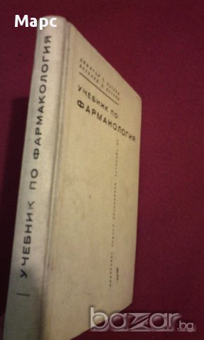 учебник по Фармакология, снимка 3 - Учебници, учебни тетрадки - 9994127