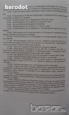 Българската войска 1941-1945/ Енциклопедичен справочник - Ташо Ташев, снимка 15 - Енциклопедии, справочници - 16319331