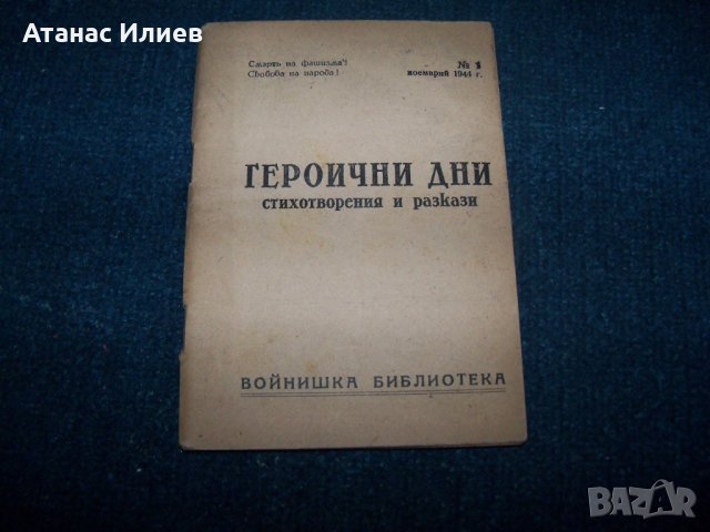 "Героични дни" първата книга след 9 септември 1944г.