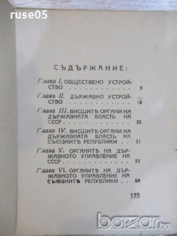 Книга "Конституция (основенъ законъ) на СССР" - 126 стр., снимка 5 - Специализирана литература - 19968558