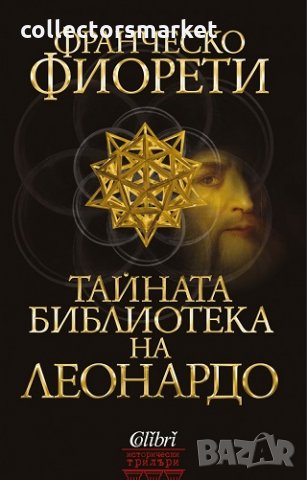 Тайната библиотека на Леонардо, снимка 1 - Художествена литература - 25250810