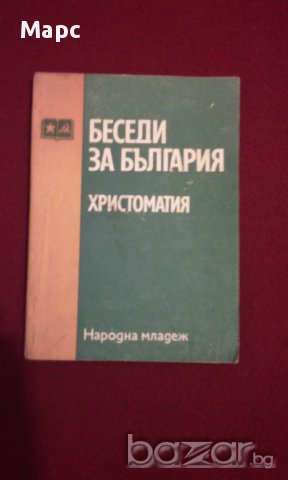 Беседи за България, снимка 4 - Художествена литература - 9982803