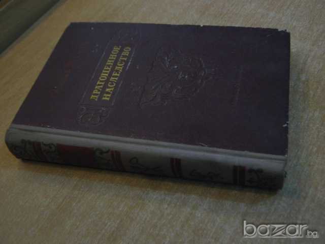 Книга "Драгоценное наследство- Евгений Пермяк" - 464 стр., снимка 6 - Художествена литература - 8221232