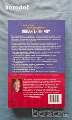 Стив Павлина - Личностно усъвършенстване за интелигентни хора, снимка 3 - Художествена литература - 15948662