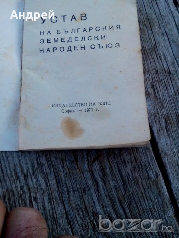 Устав на БЗНС, снимка 4 - Антикварни и старинни предмети - 19574021