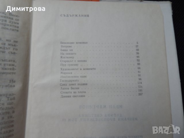 Иван Мартинов - Избрани произведения том 1, 2 , снимка 7 - Художествена литература - 25513205