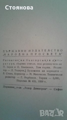 "Развитие на българската литература-том1"1950 г.; "Литературно критически статии-избрано"1965 г., снимка 3 - Специализирана литература - 22046555