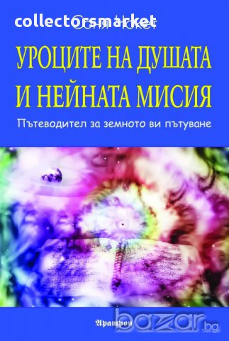 Уроците на душата и нейната мисия