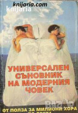 Универсален съновник на модерния човек 