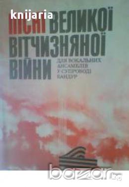 Пісні Великої Вітчизняної війни: для вокальних ансамблів у супроводі бандур 