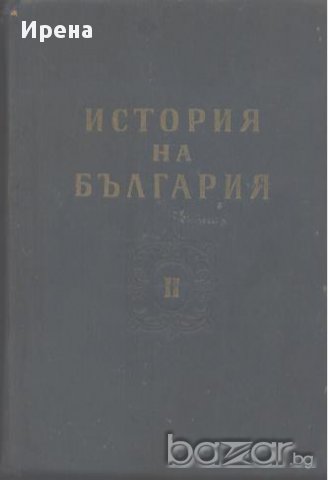 История на България в два тома. Том 2, снимка 1 - Художествена литература - 13126390