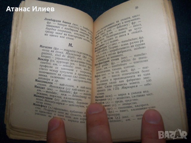 Търговски речник издание 1922г., снимка 5 - Специализирана литература - 24318776