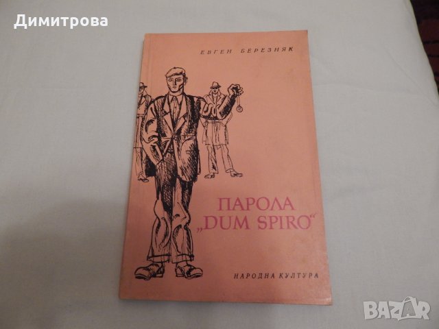 Парола Dum Spiro - Евген Березняк, снимка 1 - Художествена литература - 23651494