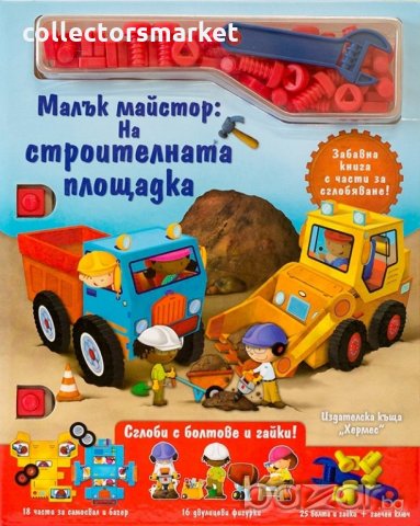 Малък майстор: На строителната площадка