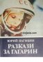 Разкази за Гагарин 