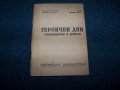 "Героични дни" първата книга след 9 септември 1944г., снимка 1