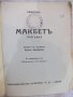 Книга "Библиотека за всички-Макбетъ-Шекспиръ" - 104 стр., снимка 2