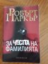 За честта на фамилията-Робърт Паркър, снимка 1 - Художествена литература - 19286979