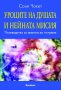 Уроците на душата и нейната мисия, снимка 1 - Художествена литература - 10408870