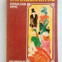 Еманципантки - Болеслав Прус, снимка 1 - Художествена литература - 22525400