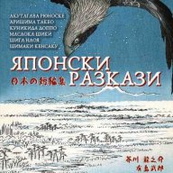 Японски разкази, снимка 1 - Художествена литература - 13603094